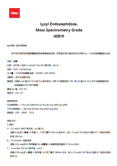 质谱级赖氨酰肽链内切酶                              Lysyl Endopeptidase®