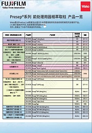 Presep® 系列前处理用固相萃取柱 产品一览